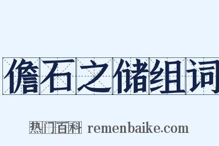 儋石之储组词是什么意思的图片